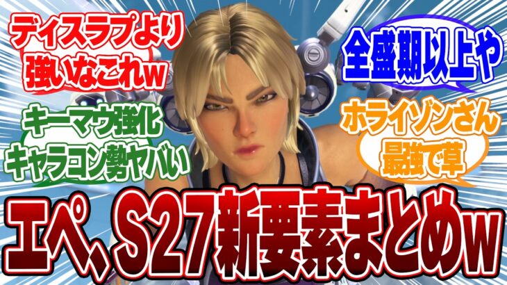 【APEX】エーペックス新シーズン27「アンプド」新要素まとめ、強化内容がぶっ飛んでると話題www