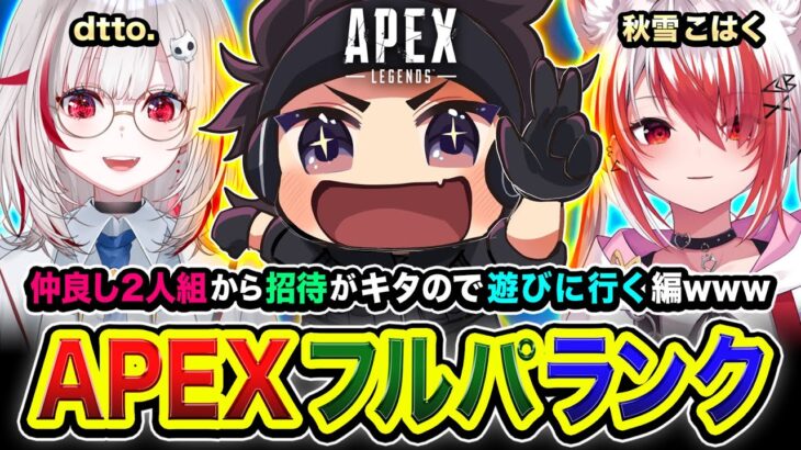 【APEXランク】やっほ!仲良し2人組から招待がキタのでマスターを目指しつつ行ってみる編www 秋雪こはく, dtto.【ハセシン】Apex Legends