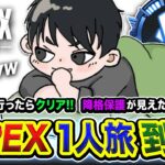 【APEXランク】降格保護が見えたら即終了。ダイア3に到達したらクリア!目覚めの一人旅 編。【ハセシン】Apex Legends