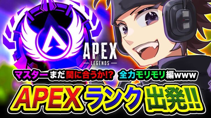 【APEXランク】むむむ！マスターまだ間に合うのか？全力でモリモリするしかない！できるのか？編【ハセシン】Apex Legends