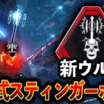 【新アプデ】追尾式スティンガーボルトがヤバすぎて敵が崩壊したｗｗｗ│Apex Legend