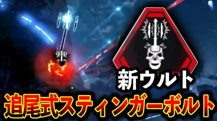 【新アプデ】追尾式スティンガーボルトがヤバすぎて敵が崩壊したｗｗｗ│Apex Legend