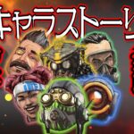 【Apex Legends解説】レジェンドが恋したり喧嘩したり？全レジェンド最新ストーリー紹介 【パート１】