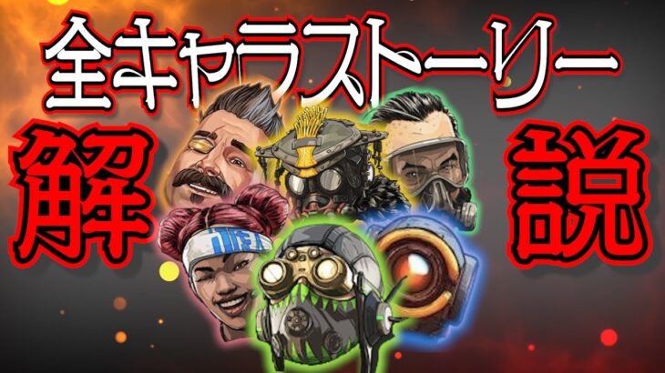 【Apex Legends解説】レジェンドが恋したり喧嘩したり?全レジェンド最新ストーリー紹介 【パート1】