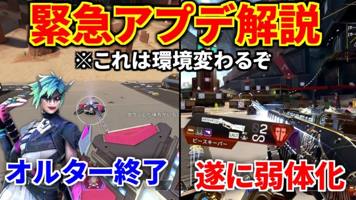【緊急アプデ解説&検証】シアが更に強化！ オルターが超絶弱体化！ ピースキーパー弱体化！ | Apex Legends