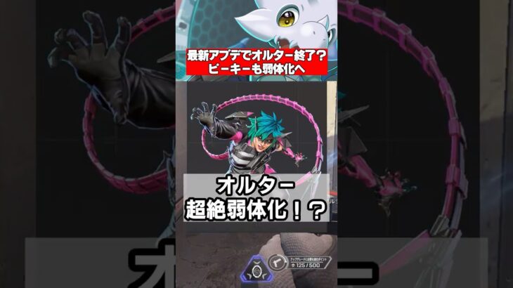 【Apex】最新アプデ解説、シア強化＆オルター弱体化、武器ナーフも、阿鼻叫喚にｗｗｗ　 #apex  #シーズン26　 #apexlegends