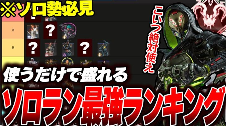 【絶対見ろ】ソロランクでも超安定して盛れるキャラランキング【Apex】 #apex