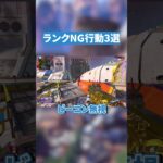 ランクNG行動3選!【APEX LEGENDS】 #apex #apexlegends #エーペックスレジェンズ