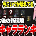 【S26最新版】今のランク最強キャラランキングがこれです 【Apex】 #apex