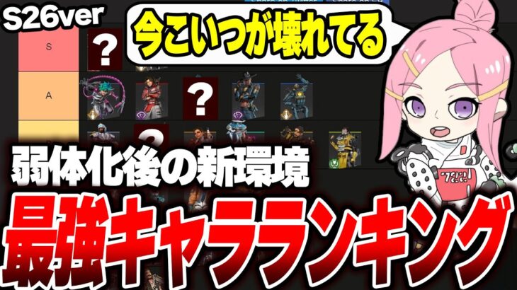 【S26最新版】今のランク最強キャラランキングがこれです 【Apex】 #apex