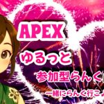 【ps4】Apex  ランク 参加型だよー 初見さん、常連さん大歓迎