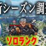 ソロランク　もしかしてプレデターいくのか？　ダイア1編【あれる】│APEX