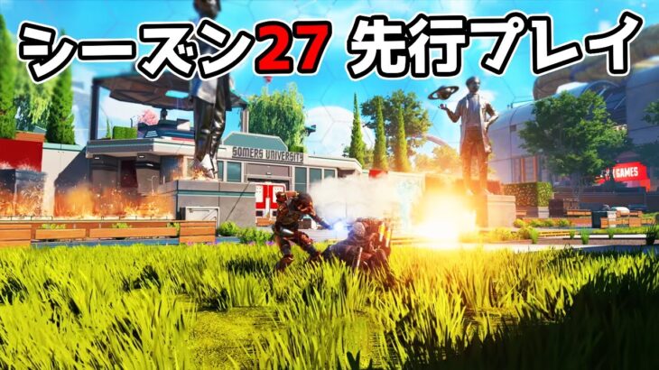 シーズン27 先行プレイ – 大改変された『オリンパス』が最高過ぎた【APEX LEGENDS】