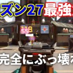 シーズン27の最強武器が早速決定！！完全に環境を支配する武器登場 | Apex Legends