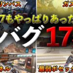 バグ!?サイレントアプデ!?シーズン27で発覚したバグ/仕様17連発【Apex】