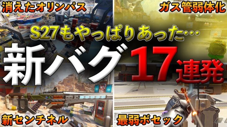 バグ!?サイレントアプデ!?シーズン27で発覚したバグ/仕様17連発【Apex】