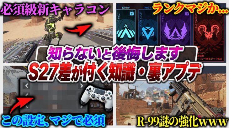 【マジ…？】今シーズン、差をつけるならこれ覚えろ！シーズン27感想全語り！【APEX エーペックスレジェンズ】