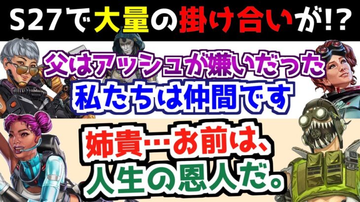 久々に大量会話が!?シーズン27(アンプド)の掛け合いまとめ【APEX】