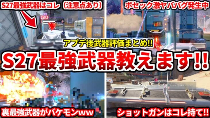 シーズン27最強武器まとめ！アプデ後の武器環境全部話すわ！武器関係のバグや調整の影響についても話す！【APEX LEGENDS立ち回り解説】