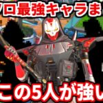 シーズン27ソロランク最強キャラまとめ！今はこいつらが盛れるよ！強みやプレイスタイルについても話す！ランク解説も！【APEX LEGENDS立ち回り解説】