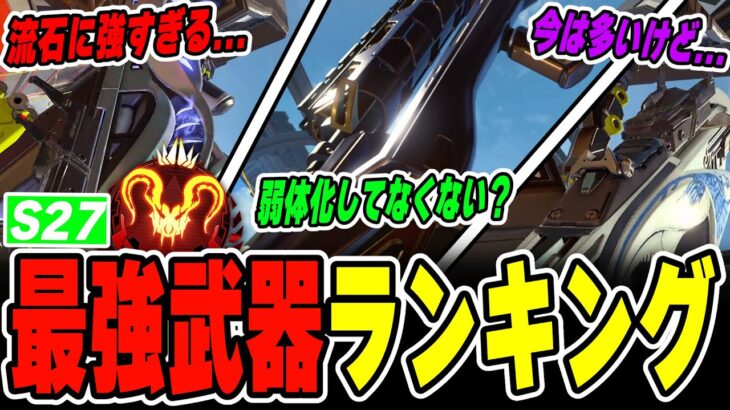 【シーズン27】絶対に見てほしい最強武器ランキング【APEX LEGENDS】