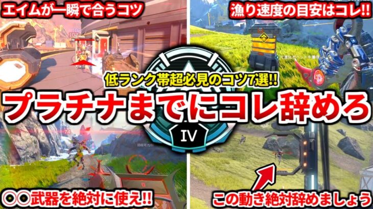 低ランク帯超必見！プラチナまでに覚えるべき知識教えるわ！シーズン27でコレやる人は全員初心者です！【APEX LEGENDS立ち回り解説】