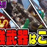 【シーズン27】周りと差をつけたいなら“最強武器”を使え！！勝率が爆上がりする環境武器まとめ解説【APEX LEGENDS】