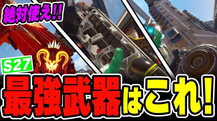 【シーズン27】周りと差をつけたいなら“最強武器”を使え！！勝率が爆上がりする環境武器まとめ解説【APEX LEGENDS】
