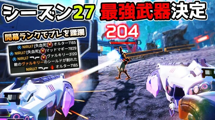 シーズン27の最強武器が決定しました【APEX LEGENDS】