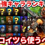 シーズン27最強キャラランキング！アプデで強化されたキャラの評価はコレ！現環境最強キャラはコイツらだ！【APEX LEGENDS立ち回り解説】