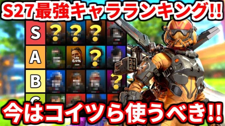 シーズン27最強キャラランキング！アプデで強化されたキャラの評価はコレ！現環境最強キャラはコイツらだ！【APEX LEGENDS立ち回り解説】