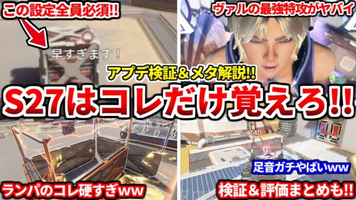 シーズン27アプデ検証＆メタ解説！マントルブーストの成功率爆上がりする設定も！キャラや武器の評価も話す！【APEX LEGENDS立ち回り解説】