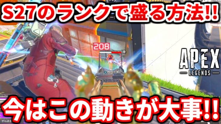 シーズン27の最強武器構成とか今のランクで勝つ為のコツ話すわ！ランク盛りたい人必見！撃ち合い解説も！【APEX LEGENDS立ち回り解説】