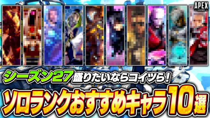 シーズン27ソロランクで盛るならこのキャラ達がおすすめ！強い使い方や撃ち合い方も解説【APEX LEGENDS】#Apex #キャラランキング