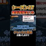 【シーズン27情報】公式&リーク情報まとめ！【Apex】