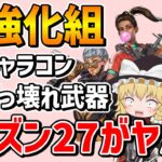 超強化キャラ大量新ぶっ壊れ武器登場のシーズン27がやば過ぎる【Apex Legends】【エーペックスレジェンズ】【ゆっくり実況】part575