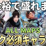 【全マップ】シーズン27のランク盛れる最強キャラクターとキャラ構成【Apex エーペックス】必須キャラ S27 キャラランキング ワールズエッジ/オリンパス/ブロークンムーン