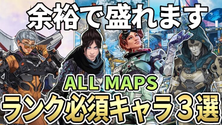 【全マップ】シーズン27のランク盛れる最強キャラクターとキャラ構成【Apex エーペックス】必須キャラ S27 キャラランキング ワールズエッジ/オリンパス/ブロークンムーン