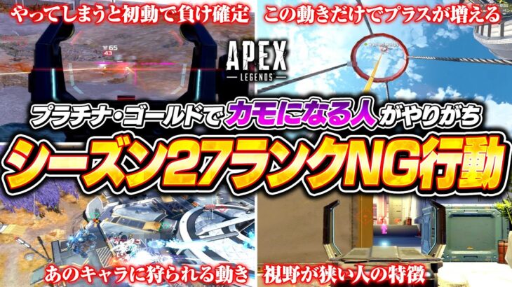 【シーズン27】プラチナ・ゴールドが特にやりがちなランクNG行動を解説！これやらないだけで効率よく盛れます！【APEX LEGENDS】