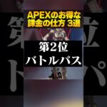 ガチでお得な課金の仕方3つ教えちゃうぞ！【APEX LEGENDS】【スキン解説】【エーペックスレジェンズ】【apex スパレジェ】　#shorts