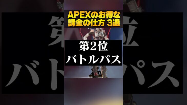 ガチでお得な課金の仕方3つ教えちゃうぞ！【APEX LEGENDS】【スキン解説】【エーペックスレジェンズ】【apex スパレジェ】　#shorts