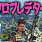 ソロプレに戻れるのかランク@800くらい【あれる】│APEX