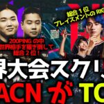 【世界大会スクリム】世界大会スクリム開幕！APACNが世界相手にTOP2！200PINGの中世界相手に薙ぎ倒すUNLIMITとプレイスメントのRIG！11月8日世界スクリムまとめ