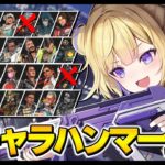 【APEX】全キャラハンマー/得意か苦手キャラどっちからいこうか！ ※概要欄チェック！