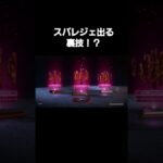 スパレジェ出る魔法の裏技！？      (過去配信切り抜き) #APEX