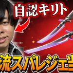 【APEX】自認キリトによる、”二刀流スパレジェ”当てるガチャ配信