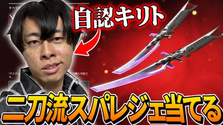 【APEX】自認キリトによる、”二刀流スパレジェ”当てるガチャ配信