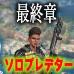 ソロプレデターキープ 最終章【あれる】│APEX