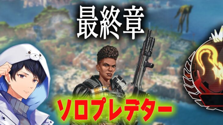 ソロプレデターキープ 最終章【あれる】│APEX