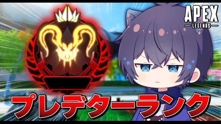 【APEX】ネタ系配信者のガチプレデター帯ランク　24515RP～　294位　 ｗごんちゃん、りきおさん　※コメント前に概要欄チェック
